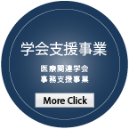 学会支援事業 リンクバナー