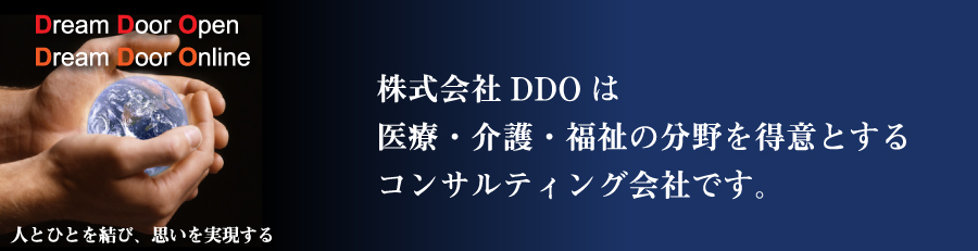 メインビジュアル 人とひとを結び、思いを実現する。株式会社DDOは医療・介護・福祉の分野を得意とするコンサルティング会社です。
